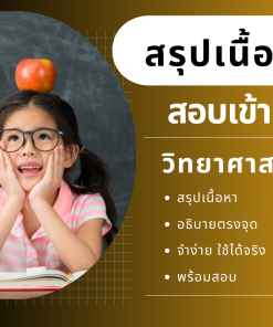 สรุปวิทยาศาสตร์ประถม แบบเข้มข้น