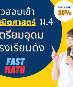 คอร์สตะลุยโจทย์เตรียมอุดม