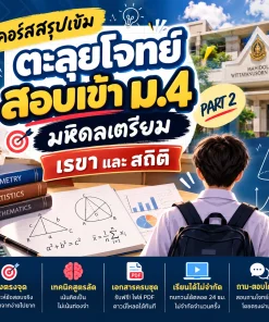 คอร์สสรุปเข้ม ตะลุยโจทย์สอบเข้า ม.4 มหิดลวิทยานุสรณ์ และ เตรียมอุดมศึกษา Part 2 เรขาคณิตและสถิติ vknonline