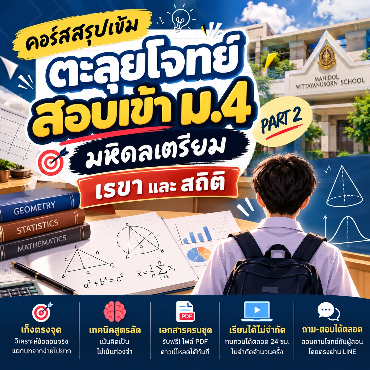 คอร์สสรุปเข้ม ตะลุยโจทย์สอบเข้า ม.4 มหิดลวิทยานุสรณ์ และ เตรียมอุดมศึกษา Part 2 เรขาคณิตและสถิติ vknonline